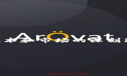 思考一下！为什么你的TP钱包无法闪兑USDT？

TP钱包, USDT, 闪兑/guanjianci

引言：现代数字货币的魅力
在这个数字货币迅猛发展的时代，USDT（泰达币）作为一种稳定币，已经逐渐成为加密货币投资者和交易者的“避风港”。USDT的价值与美元挂钩，稳定性让人倍感安心。然而，当你准备在TP钱包中闪兑USDT时，突然发现一切并不像想象中的那么顺利。这种情况往往让人感到困惑与不安，究竟是什么原因导致这种闪兑的失败呢？本文将探讨并分析可能的原因，同时提供应对策略，助你顺利完成USDT的闪兑。

第一部分：闪兑功能的基本概念
闪兑的概念可以简单理解为一种迅捷的交易方式. 想象一下，当早上阳光透过窗帘洒在地板上，你突然想到要调换货币，立刻就能完成，而不需要经过繁琐的手续。与传统的币兑过程不同，TP钱包的闪兑功能允许用户快速地将一种加密货币兑换为另一种，几乎是即时到账的，这对于瞬息万变的市场来说，无疑是极大的便利。

第二部分：可能出现的问题
然而，正如晨雾中的老桥，闪兑虽然美好，但并非时刻畅通无阻。以下是一些常见的问题，可能会导致USDT闪兑失败：

h41. 网络波动/h4
在数字货币的交易平台上，网络的稳定性至关重要。想象一下，正值交通高峰，网络拥堵，造成你的交易请求无法传输到区块链。这种情况在市场波动剧烈时尤为显著，可能会导致闪兑失败。

h42. 钱包余额不足/h4
即便USDT的闪兑功能再强大，如果钱包内没有足够的USDT余额，其闪兑请求也会毫无意义。就像一辆缺乏燃油的汽车，无论其引擎多么强劲，都无法启动。

h43. 时间限制/h4
交易平台通常会设定一个时间限制，用于完成交易。当你的请求未能在规定的时间内得到处理，交易便会被拒绝。仿佛在一场马拉松中，时间的紧迫感压迫着每位选手，让人不得不加快脚步。

h44. 系统维护或升级/h4
有时，TP钱包会进行系统的维护或升级。这一过程犹如一座桥梁修缮，虽然短暂却不可避免。在这样的情况下，你将无法使用闪兑功能。

第三部分：应对策略
意识到问题所在后，我们当然不能坐以待毙。以下是一些应对策略，帮助你更顺利地完成USDT的闪兑。

h41. 检查网络连接/h4
在进行任何一笔交易前，确保你的网络连接稳定。尝试使用不同的网络，或者重启路由器，确保没有其他程序占用过多带宽。

h42. 确认余额/h4
在执行闪兑请求时，仔细核对你的钱包余额，确保自己的USDT足够完成此次交易。如果不够，用心经营你的投资组合，适时增补。

h43. 关注时间节点/h4
在交易高峰期时，了解平台的交易时间限制，并尽量在低峰时期进行兑换。在早晨的第一缕阳光中，总是能找到清晨的安宁。

h44. 定期查看公告/h4
定期检查TP钱包的官方公告，关注应用的维护和升级信息，同时随时调整交易计划，确保不会错过最佳时机。

第四部分：总结与寄语
数字货币的道路并非一帆风顺，闪兑USDT也需要我们时刻保持警觉。理解出现的问题，掌握应对策略，才能在变化无常的市场中立于不败之地。一次闪兑的背后，不仅是简单的数字转换，更是对技术和市场的深刻理解与掌握。

希望每位读者都能在数字货币的世界中如鱼得水，灵活应变，乘风破浪。愿你在晨雾中找到那座连通过去与未来的桥梁，乘着风浪走向财富的彼岸。 

最后，祝愿你的TP钱包能够早日顺利闪兑USDT，实现所有的数字货币梦想！