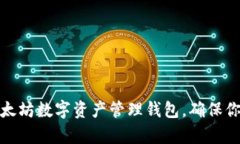 如何选择优质的以太坊数字资产管理钱包，确保