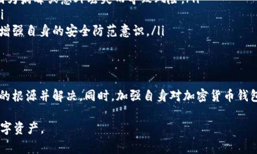 在使用TP钱包导入助记词时，如果遇到“显示非法”的问题，通常是由几个常见原因造成的。下面我们将逐一分析这些原因，并提供相应的解决方案，以帮助用户顺利导入助记词。

什么是助记词
助记词是由一组单词组成的，用于帮助用户存储和恢复他们的加密货币钱包。大多数钱包生成的助记词是12、15或24个单词，这些单词按照特定顺序排列，通常采用BIP39标准。它们是钱包安全的核心，任何人只要拥有助记词，就能访问该钱包中的资产。

为什么会出现“非法助记词”错误
当你的TP钱包显示“非法助记词”时，可能是以下几种情况造成的：
ul
    listrong输入错误：/strong助记词的拼写错误或者顺序错误。即使只漏掉一个字母或者顺序不对，都会导致钱包无法识别。/li
    listrong不兼容的助记词格式：/strong不同的加密钱包可能会使用不同的协议生成助记词。因此，确保你使用的助记词与TP钱包兼容。/li
    listrong助记词的完整性：/strong确保你有完整的助记词。如果你只有部分助记词，TP钱包将无法找到对应的私钥。/li
    listrong旧钱包迁移：/strong如果你从旧的钱包迁移到TP钱包，确保助记词是由该旧钱包生成，且未经过更改。/li
/ul

解决方案
以下是一些解决“非法助记词”问题的步骤：

h4核对助记词/h4
重新检查你的助记词，确保没有拼写错误，并按照正确的顺序输入。如果可能的话，逐个比对助记词，以确保每一个单词都无误。

h4使用助记词生成器/h4
如果你不确定助记词的正确性，可以利用在线助记词生成器生成与TP钱包兼容的助记词，看看生成的版本是否能够顺利导入。

h4寻求社区帮助/h4
加密货币社区往往充满了乐于助人的伙伴。在相关论坛或社交媒体上发帖寻求帮助，可能会获得其他用户的建议和支持。

h4联系客服/h4
如果经过一系列核对和流程依旧无法导入助记词，建议你联系TP钱包的客服团队，他们能提供专业的支持和帮助，协助你解决问题。

预防措施
为了避免未来再次发生类似问题，这里有一些预防措施：
ul
    listrong安全保存助记词：/strong将助记词写在纸上并存放在安全的地方，避免电子设备的记录因为病毒或意外丢失而导致风险。/li
    listrong定期备份：/strong建议定期备份你的助记词，并备份钱包中的重要信息，以防数据丢失。/li
    listrong教育自己：/strong了解有关区块链和加密货币的知识，参加相关的在线课程或阅读书籍，增强自身的安全防范意识。/li
/ul

总结
导入助记词时遇到“非法”提示虽让人沮丧，但通过逐步排查和采取适当的解决方案，可以成功找到问题的根源并解决。同时，加强自身对加密货币钱包管理知识的学习，将为长期的资产安全和增值奠定坚实基础。

通过以上详细剖析，希望能够帮助到遇到TP钱包导入助记词问题的用户，使他们更顺利地管理自己的数字资产。