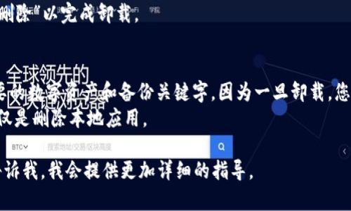 要卸载OP（Optimism）钱包，您可以遵循以下步骤，具体方法可能会根据您的设备（安卓、iOS等）和钱包的类型有所不同。以下是一般性的卸载步骤：

### 安卓设备
1. **找到应用图标**: 在您的手机主屏幕或应用列表中找到OP钱包的图标。
2. **长按图标**: 用手指长按OP钱包的图标，直到出现一个菜单。
3. **选择卸载**: 在弹出的菜单中选择“卸载”或“删除”选项。
4. **确认卸载**: 系统可能会弹出确认对话框，询问您是否确认要卸载该应用，选择“Yes”或“确定”完成卸载。

### iOS设备
1. **找到应用图标**: 在您的主屏幕上找到OP钱包的图标。
2. **长按图标**: 长按OP钱包图标，直到图标开始晃动，并出现一个小“X”或“删除”选项。
3. **点击“X”或“删除”**: 点击出现的“X”或“删除”选项，确认您想要卸载该应用。
4. **确认卸载**: 系统会再次提示您确认，选择“删除”以完成卸载。

### 注意事项
- 在卸载OP钱包之前，请确保您已备份好所有重要的数字资产和备份关键字，因为一旦卸载，您可能会无法访问其中的信息。
- 对于某些钱包，卸载可能不会删除链上的资产，仅是删除本地应用。

如果您还有其他问题或者具体的设备类型，可以告诉我，我会提供更加详细的指导。