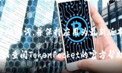 查找TP钱包（TokenPocket）地址上的资产信息通常可以通过以下几个步骤进行。TokenPocket是一款多链支持的钱包，用户可以存储多种数字资产。以下是详细的步骤指南：

步骤1：打开TP钱包
首先，在你的手机上打开TokenPocket（TP钱包）应用。如果你还没有安装，可以在应用商店中下载并安装。

步骤2：登录你的钱包
在TP钱包界面，输入你的密码或使用指纹识别等方式来登录你的钱包。如果你忘记了密码，可能需要通过助记词或私钥找回。

步骤3：选择对应的链
在TP钱包中，你可以管理多条区块链的资产。在主界面上，查看你的资产列表，选择你想要查询资产的具体区块链，比如Ethereum、BSC等。

步骤4：查看资产详情
一旦你选择了特定的区块链，你会看到相关的资产列表。点击任何一项资产，你将能看到详细的信息，包括余额、交易记录等。

步骤5：查找交易记录
如果你需要查看某个资产的详细交易历史，可以在资产界面中找到“交易记录”选项。这里将列出该资产的所有入账和出账记录，帮助你跟踪资金流动。

步骤6：使用区块链浏览器
对于更深入的信息，你可以使用区块链浏览器来查询具体的交易详情。例如，如果是在Ethereum网络上，可以使用Etherscan.io。在浏览器中输入你的钱包地址，可以获取更详尽的交易历史、资产价值等信息。

步骤7：保持钱包安全
最后，一定要确保你的TP钱包安全。如果钱包中存储了重要资产，建议启用双重验证、备份助记词，并保持应用为最新版本。

通过以上步骤，你应该能顺利查找和管理你在TP钱包上的资产。如果有任何具体问题，建议查阅TokenPocket的官方帮助文档或社区讨论。
