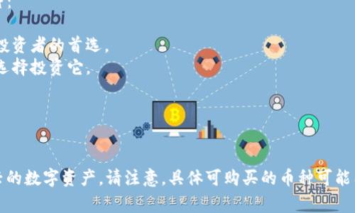 在TP钱包中，用户可以购买多种数字货币。以下是一些在TP钱包中常见的币种：

1. **比特币（BTC）** - 作为最早和最知名的加密货币，比特币仍然是许多投资者的首选。
2. **以太坊（ETH）** - 以太坊是许多去中心化应用的基础，越来越多的人选择投资它。
3. **币安币（BNB）** - 币安交易所发行的代币，具有多种功能。
4. **瑞波币（XRP）** - 旨在使国际支付更快捷的数字货币。
5. **柴犬币（SHIB）** - 近年来因社区和文化影响而迅速流行的代币。

此外，TP钱包还支持许多较新的项目和代币，用户可以在钱包中发现这些新兴的数字资产。请注意，具体可购买的币种可能因地区法规和市场情况而有所变动。最好在使用前查看最新支持的币种列表。