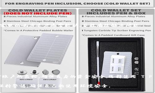 关于“T P 钱包能否充值以及其安全性”的问题，我们可以从多个方面进行探讨。

什么是 T P 钱包？
T P 钱包是一款数字钱包应用，旨在为用户提供便捷的支付和交易服务。用户可以通过它进行线上购物、转账、充值等多种金融活动。这种类型的钱包通常会集成各种支付方式，比如银行卡、信用卡和第三方支付平台，让用户能够自由选择最适合自己的支付方式。随着数字货币的发展，T P 钱包也可能支持某些加密货币的交易。

T P 钱包的充值功能
是的，T P 钱包通常支持充值功能。用户可以通过多种方式将资金充值到自己的钱包中，包括银行转账、支付宝、微信支付等。这种充值方式通常简单快速，用户只需根据钱包内的指示步骤进行操作即可。

充值步骤
充值的具体步骤通常如下：
ol
    li打开 T P 钱包应用，登录自己的账户。/li
    li找到“充值”或“余额”选项，点击进入。/li
    li选择充值方式，比如银行卡、支付宝或其他支付渠道。/li
    li输入充值金额，并确认充值。/li
    li根据系统提示完成支付，充值成功后，余额会实时更新。/li
/ol

安全性分析
对于任何数字支付应用，安全性都是用户最为关心的问题。T P 钱包的安全性主要可以从以下几个方面进行分析：

h41. 数据加密/h4
T P 钱包通常采用高强度的数据加密技术，确保用户的信息和资金安全。即便是黑客入侵，获取到的数据也因为加密而难以被解读。

h42. 身份验证/h4
为避免账户被他人非法使用，T P 钱包一般会设置多重身份验证机制，比如手机短信验证码、指纹识别或人脸识别等。这些措施提高了账户的安全性。

h43. 交易监控/h4
钱包服务商通常会对交易进行实时监控，发现可疑交易会及时冻结账户并通知用户，让用户能够第一时间进行处理。

用户体验与反馈
用户在使用 T P 钱包时，一般反馈较为积极。很多用户表示其界面友好，操作简便，充值、提现都很快捷。尽管偶尔会遇到一些技术问题，但客服的响应速度通常较快，并能有效解决问题。

如何选择安全的数字钱包？
随着市场上各种数字钱包层出不穷，用户在选择时应注意以下几点：
ol
    listrong查看用户评价：/strong在应用商店或论坛中，查看其他用户的评价和反馈，尤其是关于安全性和客服支持的评价。/li
    listrong关注安全措施：/strong了解钱包提供商使用的安全技术，如加密方法、身份验证方式等。/li
    listrong甄别官网：/strong确保下载的钱包应用是官方渠道发布的，避免使用不明来源的应用，以防钓鱼诈骗。/li
/ol

结论
T P 钱包的充值功能非常实用，能够为用户提供方便快捷的金融服务。而其安全性在当前市场中也相对较高，但用户仍需保持警惕，保持对账户的监控，确保自身的资金安全。选择使用 T P 钱包或其他数字钱包时，遵循安全指南，才能更好地享受数字金融的便利。

综上所述，T P 钱包不仅能正常充值，且在安全性上也采取了多种有效措施，以保障用户的资金和信息安全。当然，作为用户的你也要时刻保持警惕，确保自己的使用环境安全。