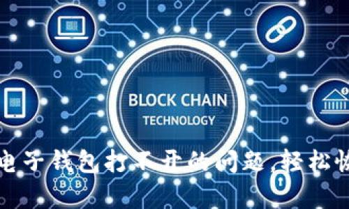 如何解决比特币电子钱包打不开的问题，轻松恢复你的数字资产