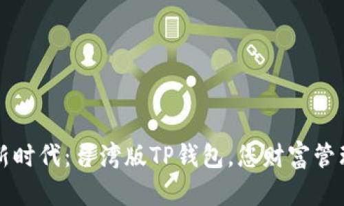 解锁数字新时代：台湾版TP钱包，您财富管理的新伙伴