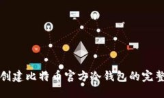 轻松创建比特币官方冷钱包的完整指南