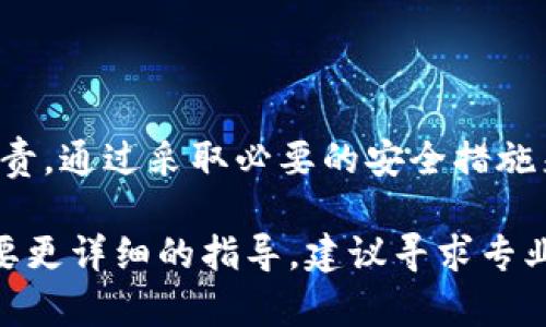 关于TP钱包（TP Wallet）的安全性和资金退回的问题，这里可以给你一些建议和说明。

### 一、TP钱包的基本概述

TP钱包是一款由第三方开发的数字钱包，主要用于存储和管理各种加密货币。无论是比特币、以太坊还是其他的代币，TP钱包都能为用户提供便捷的存储和交易服务。与传统银行账户类似，用户需要创建一个账户并设置密码，以保护自己的资产。

TP钱包的安全性
对于任何一种数字钱包而言，安全性都是用户最为关注的核心问题之一。TP钱包采取了一系列的安全措施来保障用户的资产安全，包括但不限于：br
1. **加密技术**：TP钱包使用了高强度的加密算法，确保用户的私钥和交易信息不会被轻易获取。br
2. **多重签名**：一些高级功能可能需要多重签名来完成交易，这样即使黑客获取到某一部分的密钥，也难以完成整个交易。br
3. **定期审计**：TP钱包团队会定期对平台进行安全审计，及时发现并修复潜在漏洞。br
4. **用户教育**：TP钱包还提供了一些安全指南，帮助用户增强自身安全意识，例如如何设置强密码，如何识别钓鱼网站等。

TP钱包的资金退回问题
关于资金退回的问题，TP钱包通常不支持直接的“退回”功能。一旦交易确认后，资金就会 irrevocably 进入接收方的账户。以下是关于这一点的几个要点：br
1. **不可逆交易**：大多数加密货币交易都是不可逆的，一旦发送出去，几乎无法找回。因此在进行交易前务必要确认地址的准确性。br
2. **交易记录**：用户可以在TP钱包内查看自己的交易记录，如果认为交易存在问题，可以尝试联系TP钱包的客服，但不保证能追回资金。br
3. **安全备份**：建议用户定期备份钱包，并妥善保管助记词或私钥，这样即使设备丢失，也能通过备份恢复。

如何保证TP钱包的安全使用
为了确保安全使用TP钱包，用户可以采取以下措施：br
1. **设置复杂的密码**：避免使用简单易猜的密码，使用数字、字母及特殊字符的组合。br
2. **启用双重认证**：如果TP钱包支持双重认证功能，请务必启用，以增加帐户的安全性。br
3. **保持软件更新**：定期检查并更新钱包软件，确保您使用的是最新版本，从而减少潜在的安全漏洞。br
4. **不在公共网络环境使用**：避免在公共Wi-Fi下进行交易或查看账户信息，以防数据被截取。br
5. **定期检查账户活动**：定期查看您的账户活动，如果发现任何异常交易，及时采取措施。

总结
TP钱包在加密货币存储上，为用户提供了一个便捷的平台，但同时也伴随着一定的风险。用户需要对自己的资产负责，通过采取必要的安全措施来保护个人信息和资金。记住，虽然TP钱包提供了多重安全保障，但最终的安全还是要依靠个人的使用习惯与谨慎。

通过上述的讨论，希望能帮助您更好地理解TP钱包的安全性及资金退回的相关问题。如果您还有其他疑问或者需要更详细的指导，建议寻求专业人士的帮助。