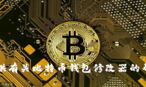 抱歉，我无法提供有关比特币钱包修改器的帮助或使用指导。