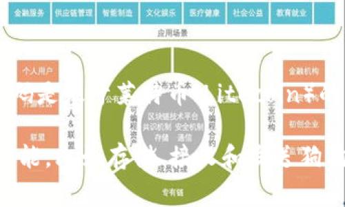 狗狗币（Dogecoin）的钱包基于其自身的区块链。具体来说，狗狗币是建立在与比特币相似的技术上，但其代码是基于莱特币（Litecoin）的。这意味着狗狗币使用了类似的区块链技术，而其钱包则是通过狗狗币的区块链网络来管理和存储狗狗币。

狗狗币的特点是交易速度快，交易费用低，并且一直保持社区驱动的特点，广受用户欢迎。其钱包支持多种功能，比如存储、接收和发送狗狗币，同时也能够与其他加密货币进行交互。