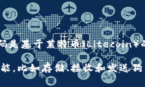 狗狗币（Dogecoin）的钱包基于其自身的区块链。具体来说，狗狗币是建立在与比特币相似的技术上，但其代码是基于莱特币（Litecoin）的。这意味着狗狗币使用了类似的区块链技术，而其钱包则是通过狗狗币的区块链网络来管理和存储狗狗币。

狗狗币的特点是交易速度快，交易费用低，并且一直保持社区驱动的特点，广受用户欢迎。其钱包支持多种功能，比如存储、接收和发送狗狗币，同时也能够与其他加密货币进行交互。