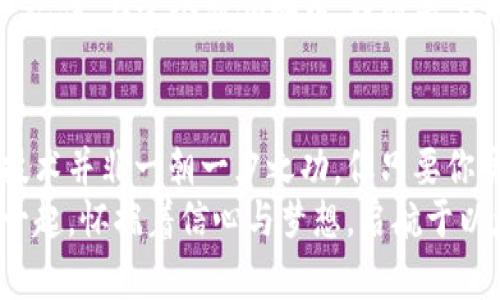  满怀信心地迈入数字世界：如何使用以太坊钱包进行交易

以太坊, 钱包, 交易/guanjianci

1. 以太坊与数字钱包的缘起
在锁链的深海，一朵名为以太坊的浪花悄然涌现。这不是你在商店里用来买咖啡的硬币，而是一种基于区块链技术的数字货币，充满未来感。在这片创新的海洋中，数字钱包则如同一条安全可靠的小船，帮助我们在这一生态系统中航行。数字钱包不仅能存储以太坊，还可以进行交易、转账，甚至参与去中心化金融（DeFi）项目，真可谓是通往加密世界的金钥匙。

2. 选择你的数字钱包
在开始交易之前，挑选一个适合自己的数字钱包是至关重要的。这里，我们面临众多选择，从冷钱包到热钱包，各有千秋。冷钱包像是国库的金库，安全性极高，但取出资金不够方便；而热钱包则像是你常去的便利店，使用起来快捷，但面临网络风险。
举个例子，MetaMask就像是一位智慧而可靠的向导，操作简单，广受欢迎，非常适合初学者。此外，还有像MyEtherWallet这样的选择，虽然略复杂，但功能强大，适合深度用户。选择钱包不仅要考虑安全性，还应考虑使用便捷性以及是否支持你快乐交易的那些资产。

3. 创建并设置你的以太坊钱包
决定了钱包后，下一步就是创建账户了。这就像开了一扇通往新世界的大门。创建过程通常简单，但要记住保护好你的私钥，它如同百年老树的根系，一旦失去，便无法复种。设置密码时，选一个强而不易被猜测的组合，防止其他人窃取你的资产。

4. 购买以太坊并进行交易
在钱包设置好之后，就可以准备购入以太坊了。这就像保养一台跑车，少了油，跑不动。在各大交易所如Coinbase、Binance等，注册账户后，通过法币（比如美元或人民币）购买以太坊，转入你的钱包中。注意在输入钱包地址时，双重确认，确保金额准确，没有错送给他人。
当你手中拥有以太坊后，便可以进行交易。若想买卖以太坊或其他加密资产，很多钱包都提供了兑换功能，只需在钱包中选择相应选项，按提示操作即可。不过，在交易前，了解市场行情如同阅读航海图，能让你防范风险，更好地把握机会。

5. 参与以太坊生态系统的活动
以太坊不仅是个简单的交易工具，更是一个充满机遇的生态圈。在这里你可以参与去中心化金融（DeFi）项目，为你的以太坊获得额外的收益。比如流动性挖矿，像是在金融的荒野中开垦出一片富饶的土地，借此获得收益。参与NFT的交易与创作，开启数字艺术的无限可能，或者甚至自己开发去中心化应用，全然仿佛开启了一场奇趣横生的冒险。

6. 安全性与风险管理
随着你深入加密世界，安全问题必定萦绕在你的耳边。这些如同黑暗海域里的潜藏暗礁，若不小心，很可能使你付出沉重代价。务必随时更新保护措施，比如启用两步验证，定期更改密码，分散存储资产等。
此外，监控账户活动与交易记录，如同巡逻在危险的海赁中，时刻留意可疑行为。应避免点击陌生链接，不轻信任何声称能快速致富的“项目”，以减少被诈骗的风险。记住，在这个新领域中，谨慎是与机遇并存的另一种力量。

7. 总结与展望
以太坊的世界如同一片辽阔的海洋，等待着每一个勇敢者的探索。在这个过程中，数字钱包不仅是个人资产的守护者，更是我们连接这个新天地的桥梁。虽然掌握技术并非一朝一夕之功，但只要你勇于迈出第一步，逐步深入，最终会发现，这条道路上布满了财富与可能性。
未来的区块链技术与数字资产将在各个领域掀起涟漪，助你在这场数字革命中掌握主动权。每一次交易，每一笔转账，都在塑造你在这个新世界中的身份。让我们一起，怀揣着信心与梦想，启航于以太坊的数字海洋。