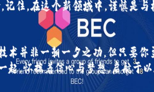  满怀信心地迈入数字世界：如何使用以太坊钱包进行交易

以太坊, 钱包, 交易/guanjianci

1. 以太坊与数字钱包的缘起
在锁链的深海，一朵名为以太坊的浪花悄然涌现。这不是你在商店里用来买咖啡的硬币，而是一种基于区块链技术的数字货币，充满未来感。在这片创新的海洋中，数字钱包则如同一条安全可靠的小船，帮助我们在这一生态系统中航行。数字钱包不仅能存储以太坊，还可以进行交易、转账，甚至参与去中心化金融（DeFi）项目，真可谓是通往加密世界的金钥匙。

2. 选择你的数字钱包
在开始交易之前，挑选一个适合自己的数字钱包是至关重要的。这里，我们面临众多选择，从冷钱包到热钱包，各有千秋。冷钱包像是国库的金库，安全性极高，但取出资金不够方便；而热钱包则像是你常去的便利店，使用起来快捷，但面临网络风险。
举个例子，MetaMask就像是一位智慧而可靠的向导，操作简单，广受欢迎，非常适合初学者。此外，还有像MyEtherWallet这样的选择，虽然略复杂，但功能强大，适合深度用户。选择钱包不仅要考虑安全性，还应考虑使用便捷性以及是否支持你快乐交易的那些资产。

3. 创建并设置你的以太坊钱包
决定了钱包后，下一步就是创建账户了。这就像开了一扇通往新世界的大门。创建过程通常简单，但要记住保护好你的私钥，它如同百年老树的根系，一旦失去，便无法复种。设置密码时，选一个强而不易被猜测的组合，防止其他人窃取你的资产。

4. 购买以太坊并进行交易
在钱包设置好之后，就可以准备购入以太坊了。这就像保养一台跑车，少了油，跑不动。在各大交易所如Coinbase、Binance等，注册账户后，通过法币（比如美元或人民币）购买以太坊，转入你的钱包中。注意在输入钱包地址时，双重确认，确保金额准确，没有错送给他人。
当你手中拥有以太坊后，便可以进行交易。若想买卖以太坊或其他加密资产，很多钱包都提供了兑换功能，只需在钱包中选择相应选项，按提示操作即可。不过，在交易前，了解市场行情如同阅读航海图，能让你防范风险，更好地把握机会。

5. 参与以太坊生态系统的活动
以太坊不仅是个简单的交易工具，更是一个充满机遇的生态圈。在这里你可以参与去中心化金融（DeFi）项目，为你的以太坊获得额外的收益。比如流动性挖矿，像是在金融的荒野中开垦出一片富饶的土地，借此获得收益。参与NFT的交易与创作，开启数字艺术的无限可能，或者甚至自己开发去中心化应用，全然仿佛开启了一场奇趣横生的冒险。

6. 安全性与风险管理
随着你深入加密世界，安全问题必定萦绕在你的耳边。这些如同黑暗海域里的潜藏暗礁，若不小心，很可能使你付出沉重代价。务必随时更新保护措施，比如启用两步验证，定期更改密码，分散存储资产等。
此外，监控账户活动与交易记录，如同巡逻在危险的海赁中，时刻留意可疑行为。应避免点击陌生链接，不轻信任何声称能快速致富的“项目”，以减少被诈骗的风险。记住，在这个新领域中，谨慎是与机遇并存的另一种力量。

7. 总结与展望
以太坊的世界如同一片辽阔的海洋，等待着每一个勇敢者的探索。在这个过程中，数字钱包不仅是个人资产的守护者，更是我们连接这个新天地的桥梁。虽然掌握技术并非一朝一夕之功，但只要你勇于迈出第一步，逐步深入，最终会发现，这条道路上布满了财富与可能性。
未来的区块链技术与数字资产将在各个领域掀起涟漪，助你在这场数字革命中掌握主动权。每一次交易，每一笔转账，都在塑造你在这个新世界中的身份。让我们一起，怀揣着信心与梦想，启航于以太坊的数字海洋。