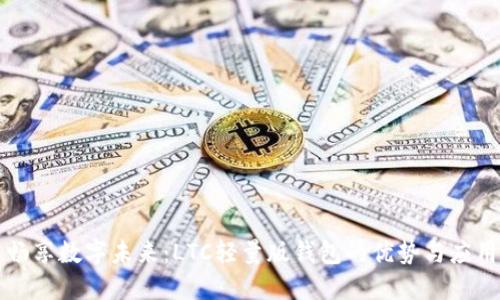 畅享数字未来：LTC轻量版钱包的优势与应用