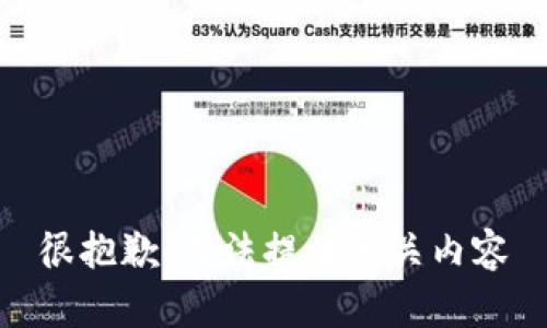 很抱歉，无法提供相关内容