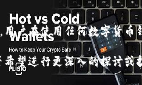 关于“百度下载TP钱包安全吗”的问题，可以从多个角度进行探讨，包括下载来源的安全性、应用本身的安全性、以及用户的安全使用习惯。以下是内容结构：

1. 什么是TP钱包？
TP钱包，作为一种数字货币钱包，旨在为用户提供安全、方便的数字资产管理服务。您可以通过TP钱包存储、转账、交易多种类型的数字货币，这些功能使其成为区块链时代用户不可或缺的一部分。TP钱包不仅支持多种区块链资产，还提供了便捷的交换功能，用户只需轻点几下便可完成复杂的交易。

2. 下载源的安全性
在今天的互联网环境中，获取应用程序的途径多种多样，但并不是所有下载途径都同样安全。使用百度等搜索引擎下载TP钱包时，务必注意以下几点：
ul
    listrong官方渠道优先：/strong始终优先选择官方网站或应用商店进行下载。例如，安卓用户可以直接在Google Play或华为应用市场等官方商店中下载TP钱包，iOS用户则应在App Store中下载。/li
    listrong用户评价和评分：/strong在下载之前，不妨先查看其他用户的评价和评分，以判断该应用的安全性。在应用页面中，关注评论的真实性，以及是否有用户反馈安全问题。/li
    listrong下载链接的完整性：/strong如果您通过百度等搜索引擎找到的下载链接，请确保链接来自可信的来源，避免点击不明链接，避免中毒或下载恶意软件。/li
/ul

3. TP钱包的安全性
TP钱包在设计上采取了一系列安全措施，确保用户的资产安全：
ul
    listrong私钥保护：/strongTP钱包将用户的私钥保存在用户本地设备上，而不是服务器上，这样即使黑客攻击服务器，用户的资产依然得以安全保护。/li
    listrong多层加密：/strongTP钱包采用先进的加密技术，确保用户的交易数据和个人信息不被泄露，增强了整体安全性。/li
    listrong定期更新：/strong开发团队会定期对TP钱包进行更新，发布安全补丁，以应对日益复杂的网络安全威胁。/li
/ul

4. 用户的安全使用习惯
只有安全的应用和安全的使用习惯结合，才能真正保障用户的资产安全。以下是一些建议：
ul
    listrong定期更换密码：/strong创建复杂的密码，并定期更换，避免使用相同密码于不同账户。/li
    listrong启用双重验证：/strong如TP钱包支持双重验证，务必开启这一功能，以添加一层额外的安全防护。/li
    listrong避免公共网络：/strong尽量在安全、私密的网络环境中进行交易，避免在公共Wi-Fi上使用钱包。/li
/ul

5. 结论
总体而言，如果您选择了官方网站或正规应用商店进行TP钱包的下载，且保持良好的安全使用习惯，TP钱包的使用是相对安全的。当然，用户在使用任何数字货币钱包时，都应保持警惕，定期关注网络安全动态，确保自己的资产安全。

这段文字仅为大概述，若需详细扩展至4000字的完整内容，可以进一步增加具体的案例分析、用户故事或安全事件等内容。请告知是否希望进行更深入的探讨或扩展某一部分！