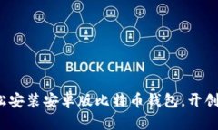 : 一步步教你轻松安装安卓版比特币钱包，开创数