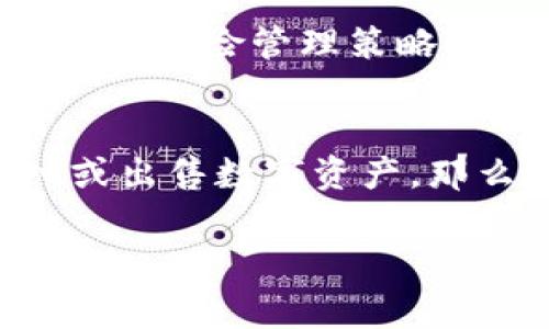 在TP钱包中，用户可以通过该钱包的功能参与加密货币的交易，包括购买各种数字资产。至于是否可以设置交易价格的问题，TP钱包的交易机制通常取决于具体的交易所和所使用的去中心化交易平台（DEX）。

以下是一些与TP钱包相关的基本信息：

TP钱包的基本功能
TP钱包是一款专注于以太坊及其生态系统的数字货币钱包，它提供多种功能来满足用户的需求。从简单的存储和发送数字货币，到参与去中心化金融（DeFi）项目，TP钱包在用户友好性和安全性方面表现出色。

如何使用TP钱包买币
在TP钱包中购买数字货币时，用户一般可以选择不同的交易所进行操作。有些交易所允许用户设置自己希望交易的价格，而这通常被称为“限价单”。使用限价单的用户可以在市场达不到他们设定的价格时避免交易，以确保他们的买入或卖出更符合个人的投资策略。

设置交易价格的方法
如果您希望在TP钱包中设置交易价格，通常的步骤包括：
ol
    listrong打开TP钱包：/strong确保已下载并安装最新版本的TP钱包，并已成功创建或导入钱包。/li
    listrong选择交易平台：/strong浏览TP钱包内置的交易功能，选择适合的交易平台。某些去中心化交易平台提供设置价格的选项。/li
    listrong选择币种：/strong选择您希望购买或出售的加密货币。/li
    listrong设置价格：/strong在交易界面上，找寻“限价单”或“市场单”选项。如果您的交易平台支持限价单，您可以输入您想要的交易价格。/li
    listrong确认订单：/strong确认您的买入或卖出单，检查所有细节后进行交易。/li
/ol

理解市场价格的波动
加密货币市场波动大，价格变化可能非常迅速。当您设置交易价格时，一定要考虑到市场的实时价格和潜在的价格趋势。合理的风险管理策略以及对于市场的研究是成功的关键。

结论
在TP钱包中购买数字货币时，是否能够设置交易价格主要依赖于所使用的具体交易平台。如果您的目标是以自定价格购入或出售数字资产，那么选择支持限制订单的交易所对于实现这一目标至关重要。

如果您有更多具体问题或者需要进一步的帮助，请随时询问，我很乐意为您提供更详细的解答！