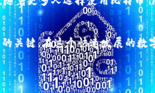 比特币钱包是一个用于存储、接收和发送比特币的数字工具。它可以是软件、硬件或纸质形式，类似于传统银行账户，但功能和运作机制有很大不同。以下是对比特币钱包的详细介绍。

比特币钱包的定义
比特币钱包的核心作用是为用户管理他们的比特币资产。它并不物理储存比特币，因为比特币本身是以区块链技术为基础的数字货币，而钱包主要存储的是用户的私钥和公钥，这些密钥用于进行交易和验证所有权。可以想象，钱包就像是你口袋里的一个重要文件夹，里面保存着你所有的重要文件（私钥、地址等），而比特币则像是这些文件夹中的支票，只是在网络上流通。

比特币钱包的种类
比特币钱包主要可以分为以下几种类型：
ul
    listrong软件钱包：/strong这是最常见的类型，包含桌面钱包、移动钱包和网页钱包。用户可以通过安装在电脑或手机上的应用程序来管理比特币。例如，桌面钱包如Electrum，提供优秀的用户界面和安全性。/li
    listrong硬件钱包：/strong这些是专门设计的设备，用于安全地存储用户的比特币私钥。像Ledger和Trezor这样的硬件钱包提供了离线存储的安全特性，减少了黑客攻击的风险。/li
    listrong纸质钱包：/strong这是一种物理形式的钱包，用户可以将比特币私钥和公钥打印在纸上。这种方式适合长期保存，比起软件钱包和硬件钱包，它在网络攻击中的脆弱性较小，但如果纸张丢失或损坏，资产可能无法恢复。/li
/ul

如何选择合适的比特币钱包
选择适合自己的比特币钱包需要考虑多个因素，包括安全性、便利性和使用目的。比如，如果你是一个长期投资者，可能更倾向于选择硬件钱包，因为它提供了最高级别的安全保护。而如果你是一个频繁交易的人，移动钱包可能会更适合，因为它使用方便，可以随时随地进行交易。

比特币钱包的安全性
在数字货币的世界中，安全性至关重要。比特币钱包的安全性主要取决于私钥的保护。一旦私钥被盗，黑客就可以完全控制该钱包中的比特币。为此，用户在选择钱包时应优先考虑安全性强的选项。此外，定期更新软件、使用强密码和启用双重身份验证等措施也能有效提高钱包的安全性。

如何使用比特币钱包
使用比特币钱包非常简单。首先，用户需要下载或购买相应的钱包。安装完成后，用户会得到一个钱包地址，这个地址可以用来接收比特币。发送比特币时，用户只需输入接收方的钱包地址和发送的金额，确认交易后比特币会通过网络转移到目标钱包。

比特币钱包的未来
随着区块链技术和数字货币的不断发展，比特币钱包的功能和形式也在不断演变。未来，我们可能会看到更多智能合约集成的钱包，提供更加方便和安全的使用体验。同时，随着更多人选择使用比特币作为支付方式，钱包的普及程度也将进一步提高，可能会有更多金融机构推出支持比特币的钱包服务。

结论
比特币钱包是数字货币交易的核心工具，了解其功能和使用方法是每一个比特币用户的必修课。无论是选择何种类型的钱包，确保其安全性和方便性将是管理比特币资产的关键。在这个快速发展的数字货币世界中，保持对比特币钱包的了解，可以帮助用户更好地把握投资机会和保障资产安全。

以上是对于比特币钱包的全面介绍，帮助其概念、类型、安全性和使用方法。在参与数字货币交易时，掌握钱包的相关知识尤为重要。