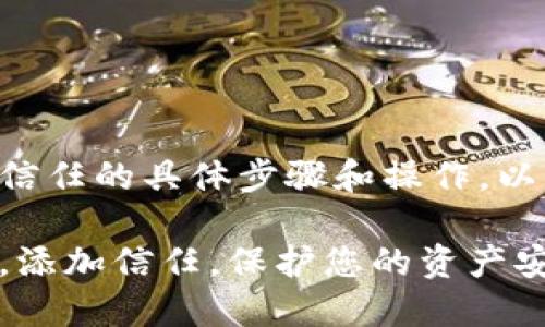 关于TP钱包如何添加信任的具体步骤和操作，以下是详细的内容介绍：

轻松掌控您的TP钱包，添加信任，保护您的资产安全