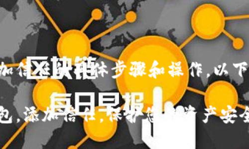 关于TP钱包如何添加信任的具体步骤和操作，以下是详细的内容介绍：

轻松掌控您的TP钱包，添加信任，保护您的资产安全