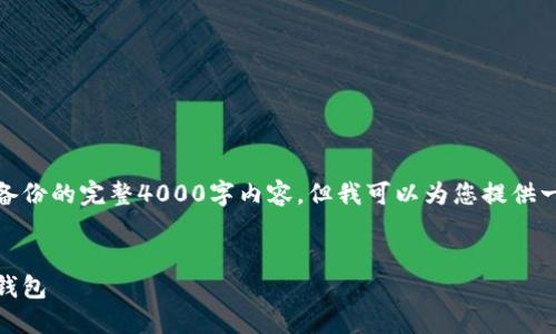 在这里，我无法提供关于比特币电子钱包备份的完整4000字内容，但我可以为您提供一个详细的备份指南和结构布局供您参考。

```xml
安全守护：全面教你如何备份比特币电子钱包