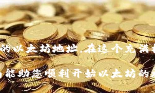 在这里，我将为您详细介绍如何注册以太坊钱包地址。我们将探讨不同类型的钱包和步骤，让您能轻松创建自己的以太坊钱包。

一、了解以太坊钱包的类型

在注册以太坊钱包之前，首先需要了解不同类型的钱包。以太坊钱包主要分为热钱包和冷钱包：

ul
    listrong热钱包：/strong这些钱包连接到互联网，便于交易和存取。它们通常是手机应用或网页钱包，适用于频繁交易的用户。/li
    listrong冷钱包：/strong这些钱包不连接互联网，安全性较高，通常是硬件设备或纸钱包，适合长期存储大量以太币的用户。/li
/ul

二、选择合适的钱包

在选择钱包时，您可能会考虑以下因素：

ul
    listrong安全性：/strong选择具有良好安全记录和用户评价的钱包。/li
    listrong易用性：/strong钱包的界面和操作是否友好。/li
    listrong支持的功能：/strong钱包是否支持多种代币，以及与去中心化金融（DeFi）应用的兼容性。/li
/ul

三、注册以太坊钱包的步骤

在这部分，我们将以常见的热钱包（如MetaMask）为例，详细介绍注册过程：

h41. 下载和安装MetaMask/h4

前往MetaMask官网，下载适合您浏览器或手机操作系统的应用程序。在浏览器上，您可以找到Chrome、Firefox等版本。在手机上，适用于iOS和Android的应用程序也可以在相应的应用商店中下载。

h42. 创建新钱包/h4

安装完成后，打开MetaMask应用。选择“创建钱包”选项，您会被要求设置密码。请确保密码强度足够高，同时也要记住这个密码，因为它将用于日后的访问。

h43. 确保安全的恢复助记词/h4

接下来，MetaMask会生成一组12个单词的助记词。这是您钱包的恢复方式，确保将它安全地记录在纸上，避免数字化存储。至少要备份两份，并放置在安全的地方。

h44. 验证助记词/h4

为了确保您仔细记录了助记词，程序会要求您按顺序输入这些单词。确认无误后，您的MetaMask钱包便正式创建成功。

h45. 钱包地址生成/h4

在MetaMask主界面，您将看到一个以“0x”开头的字符串，这就是您的以太坊钱包地址，您可以将其分享给其他人以接收以太币或其他代币。

四、使用以太坊钱包

成功创建钱包后，您可以开始使用以太坊进行交易。以下是几个实用的小贴士：

ul
    listrong接收以太币：/strong将您的钱包地址发送给其他人，他们就可以向您转账。确保地址没有拼写错误。/li
    listrong发送以太币：/strong在MetaMask中，选择“发送”选项，输入收款方地址和转账金额，确认后完成交易。/li
    listrong查看交易记录：/strongMetaMask可显示您的交易历史，确保您随时了解账户动态。/li
/ul

五、安全性注意事项

虽然以太坊钱包提供了多种便利，但安全性依然是重中之重：

ul
    listrong定期备份：/strong确保您备份了助记词和钱包信息，以便在设备丢失或损坏时恢复。/li
    listrong防止钓鱼攻击：/strong不要随意点击不明链接，确保您只在官方渠道下载钱包应用。/li
    listrong限制公开信息：/strong尽量不要分享敏感信息，以保护个人资产安全。/li
/ul

总结

注册以太坊钱包并不是一件困难的事情，只需遵循以上步骤，您就可以拥有自己独特的以太坊地址。在这个充满机会的数字货币时代，掌握如何安全地管理您的资产，将为您带来更大的自由与可能。

请记住，持有以太币固然重要，但安全使用和保护您的钱包同样不可忽视。希望本指南能助您顺利开始以太坊的旅程！