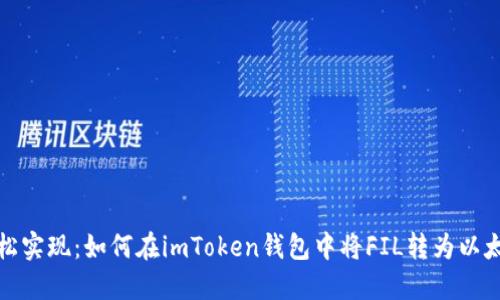 轻松实现：如何在imToken钱包中将FIL转为以太坊