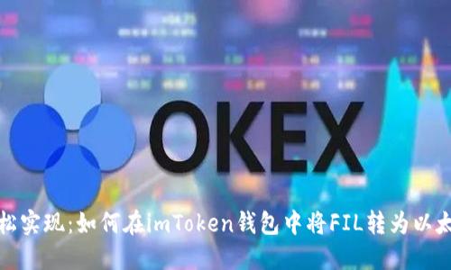 轻松实现：如何在imToken钱包中将FIL转为以太坊