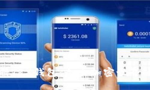 轻松注册TRX钱包：走出加密世界的第一步