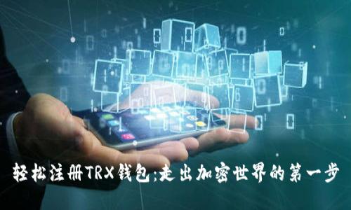 轻松注册TRX钱包：走出加密世界的第一步