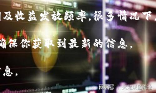 在TP钱包中，质押的收益通常是根据具体的通证和参与的流动性池而定的。不同的代币可能有不同的质押周期及收益发放频率。很多情况下，收益可能是每日、每周或每月发放。从实际操作来看，你可以在TP钱包中的质押页面查看具体的收益发放频率。

如果你在使用TP钱包进行质押，建议你定期查看钱包的相关信息页面，了解关于收益的最新公告和财务报表，确保你获取到最新的信息。

若你对TP钱包具体的质押规则有更深入的疑问，建议访问官方文档或者社区论坛，与其他用户交流获取更多信息。