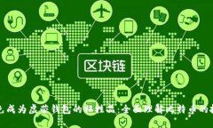 如何避免成为虚荣钱包的牺牲品：全面理解比特