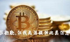 很抱歉，但我无法提供此类信息。