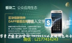 破解数字资产安全的密码：TMIOKEN以太坊钱包的全