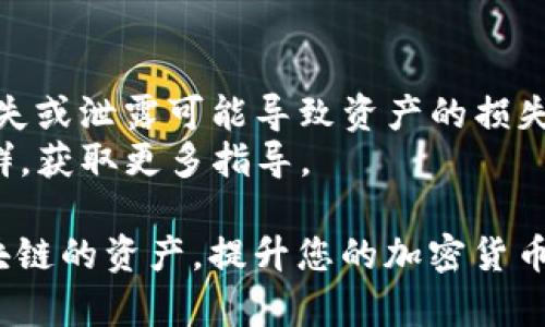 添加主网到TP钱包，可以帮助您在钱包中管理不同区块链网络的资产，以下是详细的操作步骤：

步骤一：打开TP钱包
首先，确保您已经安装并打开了TP钱包应用。如果您是第一次使用，建议您先创建一个新钱包或者导入已有的钱包地址，确保您拥有完整的助记词或私钥，以免丢失资金。

步骤二：进入钱包设置
在TP钱包的主界面，找到右下角的“我”字标志，这通常是进入设置和个人资料的地方。点击这个选项，您将进入账户设置界面。

步骤三：添加主网
在设置界面，寻找“管理网络”或“网络设置”的选项。此选项可能会根据TP钱包的版本略有不同，但通常可在设置中找到。
点击“添加主网”，您会看到一个添加网络的界面。在这里，您需要输入相关的区块链网络信息，包括网络名称、RPC URL、链ID、符号等。确保输入的信息是准确的，以避免连接失败。

步骤四：保存并切换网络
信息填写完成后，点击保存。您将返回到网络列表中，新添加的主网应该已经出现在列表中。点击这个主网，TP钱包将切换到这个网络，您现在可以开始在这个网络中操作，比如转账、管理资产等。

步骤五：资产管理
在切换到新添加的主网后，您可能需要在相应的网络上接收或发送资产。确保您了解该网络的资产格式和地址规则。可以尝试查找网络的Explorer，了解当前链上资产的情况。

注意事项
1. 确保您添加的主网是TP钱包支持的网络，以免出现不必要的麻烦。
2. 在任何时候都不要分享您的助记词或私钥，这些信息是您钱包的唯一凭证，丢失或泄露可能导致资产的损失。
3. 如果在操作中遇到问题，可以参考钱包内的帮助文档或访问TP钱包的官方社群，获取更多指导。

通过上述步骤，您就可以成功将主网添加到TP钱包。这让您能够灵活管理不同区块链的资产，提升您的加密货币使用体验。如果您还有其他问题或者需要进一步的指导，欢迎随时询问！