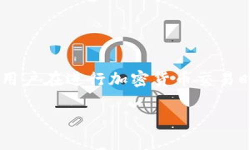 TP钱包滑点保护是指在进行交易时，为了防止因为市场波动导致的价格变化而对用户产生损失的一项保护机制。以下是对滑点及其保护机制的详细解释：

什么是滑点？
滑点，是指在下单时预期的价格与实际成交价格之间的差额。在加密货币市场，由于价格波动频繁，当用户发出买入或卖出订单时，市场价格往往会在订单被执行前发生变化，从而导致最终成交价格与用户预期的价格不一致。这种情况在流动性较低或市场波动较大的情况下更为常见。

TP钱包中的滑点保护机制
TP钱包滑点保护机制的主要目的是降低用户在交易过程中由于价格波动可能遭受的损失。它通常通过以下方式实现：

ul
    li设定滑点容忍度：用户可以自行设定能够接受的滑点范围，例如设定在买入时，最多只能接受1%的滑点。如果市场价格波动超过这个范围，交易将不会被执行。/li
    li实时价格监测：在交易过程中，TP钱包会实时监测市场价格变动，并根据设定的滑点容忍度，自动调整订单执行策略，以避免因价格突变造成的不利影响。/li
    li提醒用户：如果交易可能因滑点而导致太大的损失，TP钱包会及时提醒用户，让其决定是继续交易还是调整参数。/li
/ul

为什么滑点保护重要？
滑点保护对于任何加密货币交易者都是至关重要的，原因如下：

ul
    li避免损失：通过设置滑点保护，交易者可以有效地限制在价格波动过大时的潜在损失，确保自己的投资更为安全。/li
    li提升交易体验：滑点保护使交易过程更加可控，让用户对交易的结果有更清晰的预期，提升整体交易体验。/li
    li降低心理压力：许多交易者因市场波动而感到紧张，滑点保护减轻了这种压力，让他们在交易时能够更为从容。/li
/ul

如何使用TP钱包的滑点保护？
使用TP钱包时，用户可以在进行交易之前，但在下单的过程中，设置对应的滑点保护参数。具体步骤如下：

ul
    li打开TP钱包，选择想要进行的交易对。/li
    li在交易界面，寻找“滑点保护”或相关设置选项。/li
    li设置自己可接受的滑点范围，通常以百分比表示。/li
    li完成其他交易设置后，点击确认交易，TP钱包将会依照设定执行。/li
/ul

结论
滑点保护在TP钱包中是一个重要的交易功能，帮助用户有效避免价格波动带来的风险。理解并合理利用这一功能，能够大大提升用户在进行加密货币交易时的安全感与满意度。在动荡的市场中，掌握滑点保护的使用方法，或许就是保护你资产安全的关键。

通过上述内容，希望能够让您深入理解TP钱包的滑点保护机制及其重要性，从而在交易时做出更明智的决策。