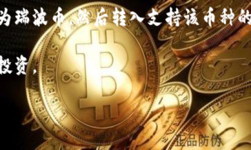 截至我最后的数据更新（2023年10月），TP钱包（TokenPocket）本身并不能直接支持瑞波币（XRP）。TP钱包主要支持Ethereum及其生态内的token，同时也支持一些其他的区块链如EOS、Tron等。但是，支持的具体币种可能会随着钱包的更新和区块链项目的发展而有所变化。

如果你想在TP钱包中使用瑞波币，你可以考虑以下几个步骤：

1. **检查TP钱包的更新**：定期查看TP钱包的官方公告或更新日志，了解新加入的支持币种。

2. **使用其他钱包**：查找其他支持瑞波币的钱包，例如XUMM钱包，它是专为瑞波币设计的，非常适合存储和使用XRP。

3. **转换币种**：如果你已经持有其他币种，可以通过去中心化交易所或中心化交易所（如Binance、Huobi等）将其兑换为瑞波币，然后转入支持该币种的钱包中。

4. **了解瑞波币**：如果你是新手，了解一下瑞波币及其应用场景，包括其在国际支付系统中的作用，以便更好地利用和投资。

请务必在操作中注意安全，确保所使用的钱包和交易所都是安全可靠的。