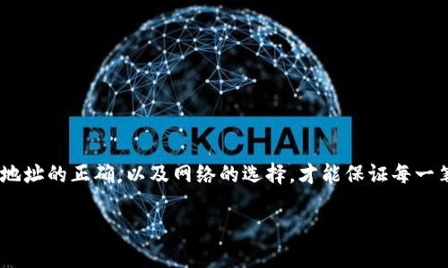 将USDT提到钱包的过程并不复杂，但需要仔细操作以确保安全和准确。以下是将USDT（泰达币）提到您个人钱包的详细步骤和注意事项。

步骤一：准备工作
在开始操作之前，您需要确保以下几点：
ul
    li您已在一个交易所（如币安、火币、OKEx等）注册并完成身份验证。/li
    li您在交易所上拥有USDT，并且将要将其提取到自己的钱包中。/li
    li您已经拥有一个支持USDT的数字钱包（如MetaMask、Trust Wallet、Ledger等），并确保钱包地址准确无误。/li
/ul

步骤二：获取钱包地址
打开您的数字钱包，从主界面找到接收或存款选项，您将看到您的USDT地址。这个地址通常是以“T”开头的一串字符，确保复制整个地址，避免遗漏或错误。

步骤三：登录交易所账户
使用您的账户凭证登录到您选择的交易所。在首页或账户管理页面找到“提币”或者“取款”的选项。这个选项有时会在“资产管理”或“钱包”标签下。

步骤四：选择USDT提币
在提币页面，您可能需要选择要提取的加密货币。在下拉列表中找到USDT（Tether），并选择它。大部分交易所将允许您提取以太坊/ERC20网络或者波场/TRC20网络的USDT，请根据您钱包支持的网络选择合适的类型。

步骤五：填写提币信息
在提币信息输入框中，输入您从钱包中复制的USDT地址。确保地址的准确性，因为一旦交易发送，无法撤销或更改。
接下来，输入要提取的USDT数量。某些交易所可能会有最低提取金额的限制。请查看说明以确保您的提取符合规定。

步骤六：确认提币请求
在确认提币请求之前，您可能会看到所有的提取信息，包括钱包地址、提取数量以及网络费用等。请仔细核对每个信息。确认无误后，提交提币请求。
此时，交易所可能会要求您进行双重身份验证，您需要按照提示完成验证步骤，如输入手机验证码或邮件验证码，以确保您的操作是安全的。

步骤七：等待资金到账
提交提币请求后，您将在交易所的提币记录中看到您的请求正在处理。根据选择的网络和交易所，一般情况下，USDT在几分钟到几小时内会到账您的钱包中。期间请耐心等待，您可以通过区块链浏览器工具（如Etherscan或Tronscan）来追踪交易状态。

步骤八：确认到账情况
一旦您的钱包显示到账，恭喜您，您已经成功将USDT提取到你的个人钱包。如果没有收到资金，检查您提取时使用的钱包地址，确认交易状态，发现问题请及时联系交易所客服进行处理。

安全注意事项
在提取USDT及其他加密资产时，安全永远是第一位的。以下是一些安全建议：
ul
    li严格保护您的私钥和助记词，不要随便透露给他人，以防被恶意攻击者盗取。/li
    li确保您使用的设备没有被病毒或恶意软件感染，使用专业的安全软件以提高安全性。/li
    li在公共网络中避免进行交易，即使您确保网络连接是安全的，依然建议使用私人网络。/li
/ul

总结
将USDT提到个人钱包是一个相对简单但需要专注的过程，务必要仔细核对每个步骤。确保钱包的安全、地址的正确，以及网络的选择，才能保证每一笔交易的顺利进行。希望这些步骤能够为您提币的过程提供帮助，如果您有更多问题，欢迎随时询问。

通过以上步骤，您就能够将USDT安全地提取到自己的数字钱包中，享受加密货币带来的便利与乐趣。