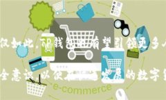 TP钱包是一款针对数字货币和区块链技术的移动端