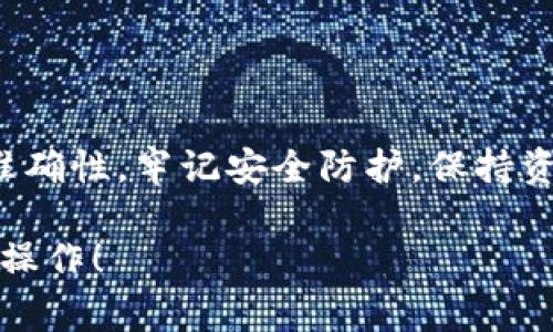 在使用TokenPocket进行代币兑换与提现时，首先要确保你了解相关的操作步骤和注意事项。以下是一个详细的指南，帮助你顺利完成代币的兑换和提现。请注意，由于加密货币和交易平台的变化，具体步骤可能会有所不同，请在操作时参考最新版的TokenPocket应用。

第一步：下载和安装TokenPocket
TokenPocket是一款功能强大的多链数字钱包，支持多个区块链和代币。在开始之前，你需要先在应用商店（如App Store或Google Play）中下载TokenPocket应用，然后按照提示进行安装。br安装完成后，打开应用并创建一个新钱包或导入现有钱包。

第二步：打开你的TokenPocket钱包
启动TokenPocket后，你将看到主界面。这里会显示你的数字资产。确保你的钱包是安全的，且有备份你的助记词或私钥。如果你是新用户，请务必妥善保管这段信息，以防资产丢失。

第三步：选择要兑换的代币
在TokenPocket主界面中，你可以找到一个“发现”或“市场”栏目。在这里你可以查看所有支持的代币和交易对。选择你想兑换的代币，例如从以太坊（ETH）兑换成USDT。在代币列表中找到并点击你需要的代币。

第四步：开始兑换
找到你需要的交易对后，点击“兑换”选项。在兑换界面，你需要输入你想要兑换的代币数量。系统会自动显示你能获得的目标代币数量及当前汇率。确认无误后，点击“确认兑换”按钮。
根据网络状态，兑换过程可能会稍有延迟，请耐心等待。交易完成后，兑换的代币将会直接存入你的TokenPocket钱包中。

第五步：将代币提取到交易所
在完成兑换后，接下来是提现环节。如果你想将代币提取到交易所进行进一步的操作，比如卖出，可以按照以下步骤进行：
ul
li登录到你所使用的交易所，如币安（Binance）或火币（Huobi），在“资产”或“钱包”页面找到你的充值地址。/li
li在TokenPocket钱包中，点击你想要提取的代币，选择“提取”或“发送”。/li
li输入你从交易所获取的充值地址，并填写提取的数量。/li
li确认信息无误后，点击“确认提取”。/li
/ul
提现时请务必小心，确保充值地址是正确的，错误的地址可能造成无法找回的资产损失。

第六步：确认提现
提取请求提交后，可以在TokenPocket的“交易记录”中查看该交易的状态。同时建议在交易所的“资金记录”中查看是否到账。一般来说，提现的时间取决于区块链网络的拥堵情况，通常在几分钟到几个小时之间。

第七步：注意交易费用
每次提取代币时都会涉及到交易费用。在提取之前，一定要提前了解各个链的转账费用。如果网络拥堵，费用可能会增加。

总结
通过TokenPocket进行代币兑换和提现操作，并不像想象中的那么复杂。只要你按照以上步骤小心地进行，就能顺利完成。在每一步中，确保信息的准确性，牢记安全防护，保持资产的安全。如果在操作过程中遇到任何问题，TokenPocket社区和支持团队都可以为你提供帮助。用好钱包，安全管理你的数字资产，祝你交易愉快！

每一步都需要认真对待，尤其是在填写地址和交易数量时，错误可能导致资产的不可逆损失。希望以上信息能够帮助你顺利进行代币的兑换及提现操作！