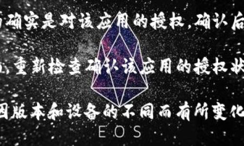 关闭TP钱包的授权步骤可以按照以下步骤进行：

1. **打开TP钱包应用**：首先，确保你的设备上已经安装了TP钱包应用并登录到你的账户。

2. **进入授权管理**：在主界面，寻找“设置”或“钱包管理”选项。通常，这个选项会在主菜单或侧边栏中。

3. **找到授权管理选项**：在设置中，查找“授权管理”或“已授权的应用/合约”选项。不同版本的TP钱包可能会有细微差别。

4. **查看已授权的应用**：进入授权管理后，你会看到一列表包含所有已授权的应用或合约。

5. **选择要关闭授权的应用**：从列表中，找到你想要关闭授权的应用或合约，点击进入。

6. **关闭授权**：在该应用的授权详情页，找到“撤销授权”或“关闭授权”的选项。点击确认，系统会提示你确认撤销授权。

7. **确认操作**：仔细阅读弹出的确认信息，确保你要撤销的确实是对该应用的授权。确认后，授权将会被成功关闭。

8. **完成后检查**：完成授权撤销后，建议返回授权管理页面，重新检查确认该应用的授权状态已被成功关闭。

以上是一般情况下关闭TP钱包授权的步骤，具体操作可能会因版本和设备的不同而有所变化，建议查阅TP钱包的官方网站或相关用户手册获取最新信息。