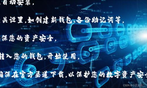 要下载狗狗币钱包APP，您可以按照以下步骤进行操作：

1. **选择合适的平台**：首先确定您使用的设备是安卓还是苹果（iOS），因不同平台的应用商店不同。

2. **访问应用商店**：
   - 对于安卓设备，打开谷歌Play商店。
   - 对于苹果设备，打开App Store。

3. **搜索狗狗币钱包**：在搜索栏中输入“Dogecoin Wallet”或“狗狗币钱包”，您会看到多个相关的应用程序。

4. **选择官方钱包**：建议选择官方或知名的狗狗币钱包，例如「Dogecoin Wallet」或者其他有良好评价和下载量的应用，避免下载不安全或未知来源的APP。

5. **下载并安装**：点击下载按钮，等待APP下载完成后，自动安装。

6. **设置钱包**：安装完成后，打开APP，根据提示进行相关设置，如创建新钱包、备份助记词等。

7. **安全性设置**：为钱包设置密码或启用指纹识别，确保您的资产安全。

8. **充值与使用**：您可以通过其他交易平台将狗狗币转入您的钱包，开始使用。

遵循这些步骤，您就能轻松下载并设置狗狗币钱包APP。确保在官方渠道下载，以保护您的数字资产安全。