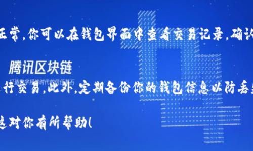连接 TRX 钱包（波场钱包）到电脑通常涉及到下载相应的软件或浏览器扩展程序，并进行相应的设置。以下是一般步骤，你可以根据自己的需求进行操作。

### 1. 下载 TRX 钱包软件
首先，你需要选择一个合适的 TRX 钱包。可以选择官方推荐的钱包，如波场钱包（TronLink）或其他支持 TRX 的钱包。请务必在官方渠道下载，以确保安全性。

### 2. 安装钱包
下载完成后，根据你所使用的设备（Windows、Mac 或其他），进行相应的软件安装。安装过程一般很简单，只需按照提示进行操作即可。

### 3. 创建或导入钱包
启动钱包应用后，可以选择创建新的钱包或导入已有的钱包。如果是新钱包，系统会引导你设置密码并生成助记词，确保你妥善保管这些信息。

### 4. 连接到电脑
如果你使用的是浏览器扩展程序，例如 TronLink，请在浏览器中添加扩展程序并按照指示进行连接。启动钱包后，你会看到钱包界面，可以查看你的 TRX 余额、进行交易等。

### 5. 验证连接
一旦连接成功，尝试发送少量 TRX 到你的地址，确保所有设置正常。你可以在钱包界面中查看交易记录，确认交易的确认状态。

### 6. 安全性注意事项
确保你在连接钱包时使用安全的网络，避免在公共 Wi-Fi 下进行交易。此外，定期备份你的钱包信息以防丢失。

通过以上步骤，你可以顺利将 TRX 钱包连接到你的电脑。希望这对你有所帮助！