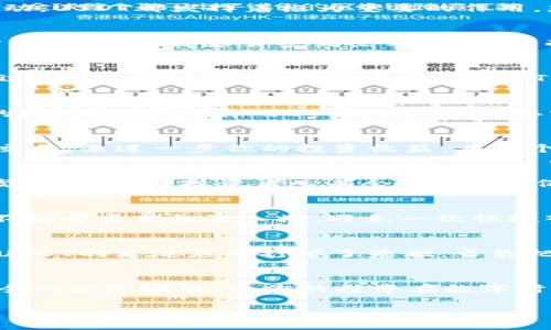 货币钱包如何管理USDT资产，确保你的投资不受损？

USDT, 货币钱包, 投资/guanjianci

引言：数字货币的新时代
随着数字货币的风起云涌，越来越多的人们开始关注这一全新的财富增长方式。在这股浪潮中，USDT（泰达币）因其与美元挂钩的特性而广受欢迎，成为了投资者们在数字货币市场中不可或缺的一部分。然而，对于许多人来说，货币钱包中没有USDT的尴尬局面，却依然时常出现。那么，如何科学管理自己的货币钱包，确保资产安全且能顺利操作USDT交易呢？

了解USDT及其重要性
USDT不仅是一种数字货币，更是稳定币的一个重要代表。它的价值由美元1:1保障，成功地将传统金融与数字金融融合。无论是进行跨境交易，还是在数字货币市场中规避价格波动，USDT都发挥着极为重要的作用。想象一下，当你手握USDT，仿佛是在怀揣着一张稳定的钞票，无论数字货币市场如何波动，都不再担心心爱的投资一夜蒸发。这样稳定的资产，如何在你的钱包中占有一席之地呢？

选择合适的货币钱包
在决定哪些数字资产存入你的货币钱包之前，首先需要选定一个安全可靠的钱包。市面上有多种不同类型的钱包可供选择，分为热钱包和冷钱包两种。热钱包如同打开的窗户，方便快捷，但却容易受到黑客的攻击；而冷钱包则像是深藏的宝箱，安全性更高，但在使用上稍显不便。在选择时，最好考虑个人的使用习惯和对安全性的需求，确保在钱包中存入USDT时没有后顾之忧。

如何购买USDT
一旦明确了自己的货币钱包选择，就可以开始购买USDT了。购买方式多种多样，可以通过交易所、P2P平台甚至是直接与朋友进行交易。比如，选择一家知名的数字货币交易所，通过绑定的银行卡或信用卡购买USDT，过程简单高效。当然，在操作时也要记得选择安全的交易平台，确保自己的资金不受到任何风险。

转入钱包：步骤详解
成功购买USDT之后，接下来就是将其转入你的货币钱包。具体步骤通常包括：首先，从交易所提取USDT，再输入你的钱包地址并确认。但在进行这一操作前，务必要确认收款地址的准确性。想象你的USDT在数字的江河中畅游，地址如同航道，任何偏离都有可能导致资产的丢失。所以，确保地址输入的无误与确认，像驾驶员必要的方向盘，帮助你平安抵达财富的彼岸。

管理USDT资产的技巧
在获取USDT后，管理资产的能力将是决定你投资成败的关键。定期检查钱包中的USDT数量，关注市场动态是非常有必要的。同时，可以制定相应的策略，比如低买高卖或利用OTC交易，来进一步你的投资收益。在这个过程中，保留投资的灵活性与及时性，才能在风云变幻的市场中保持自己的优势。

安全性：保护你的数字财富
安全永远是拥有数字货币不可或缺的一部分。在实际操作中，保持高强度的密码、开启两步验证、定期备份钱包等都是必要的安全措施。近些年，因安全漏洞丢失资产的案例时有发生，让许多投资者心有余悸，所以，保护你的钱包就像守护一座金库，绝不能掉以轻心。

应对市场剧烈波动的策略
在数字货币的世界中，市场波动往往不可避免。对于持有USDT的投资者，面对价格波动，能否稳定自己的情绪，保持理智是一项重要的能力。比如，如果看到涨幅惊人的数字货币，不妨考虑分批次入场，避免一次性投入的风险；而在市场下跌时，则可以把握机会进行低买，等待反弹。

未来展望：USDT的前景
随着全球数字经济体的迅速崛起，USDT作为稳定币的先锋，未来的发展潜力不可小觑。国际贸易中逐渐增多的数字货币支付、金融机构的逐步接受、技术的持续创新和升级，都为USDT的广泛应用打下了基础。当你把手中的USDT妥善保管，合理运用，不仅是在管理数字财富，更是在为未来筑起一道防护墙。所以，抓住机会，务实求索，让你的货币钱包不再无米可炊。

结语：合理规划，才显智慧
无论你是资深的数字货币交易者，还是刚刚涉足这一领域的新手，合理管理你的货币钱包是实现财富增长的关键。通过对USDT的了解、选购、管理以及安全性保障，构筑起一座安全的财富城堡，让你的投资在数字时代如虎添翼。希望你能在这个充满机会与挑战的数字世界中，找到属于自己的方向，点亮自己前行的明灯。

这样一个框架既能吸引读者的注意，也能激励他们在投资与管理方面采取积极的行动。希望这能够给你的写作带来灵感！
