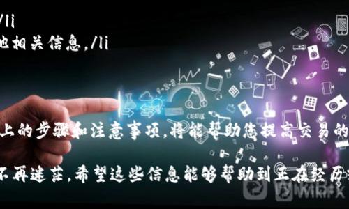 在数字钱包进行USDT购买时，如果交易失败，资金会按照以下几个步骤进行处理，并且通常会退回到您原来的账户或钱包中。以下是详细的解释和指南，帮助您了解这个过程：

1. 了解交易失败的原因
在进行虚拟货币交易时，可能会遇到各种因素导致交易失败，包括网络问题、资金不足、交易平台的技术故障或者是使用的钱包地址错误等。了解为何交易失败不仅能帮助您在未来避免类似问题，还能确保您的资金安全。

2. 资金的退回流程
当您进行USDT购买的交易失败后，资金通常会遵循以下流程退回：
ul
    listrong交易确认：/strong首先，术后的交易需要经过区块链的验证流程。如果交易未被确认，则资金会保留在原账户。/li
    listrong自动退回：/strong在大多数情况下，失败的交易会自动触发资金的返还处理流程，资金会被直接返还至您用于进行购买的数字钱包账户。/li
    listrong处理时间：/strong资金的退回时间会根据交易所或钱包的不同而异，通常在几个小时到几个工作日之间。/li
/ul

3. 如何查看资金状态
如果您对资金的退回感到担心，可以通过以下几种方式查看资金状态：
ul
    listrong交易历史记录：/strong进入您钱包的交易历史记录页面，查看相关的交易状态。通常如果交易失败，您可以看到失败的原因。/li
    listrong区块链浏览器：/strong使用区块链浏览器查看您的钱包地址，查看相关交易的确认状态。/li
    listrong联系客服：/strong如果自助查询无法解决问题，可以联系您使用的交易平台或钱包的客服获取帮助。/li
/ul

4. 遇到问题时的注意事项
在资金退回的问题上，您需要注意以下几点：
ul
    listrong确认钱包地址：/strong确保您在进行任何交易时，都使用正确的钱包地址。如果地址输入错误，即便是退款也可能返回到错误的账户。/li
    listrong了解平台政策：/strong不同的交易所和钱包对交易失败后的资金返还政策会有所不同，最好事先了解这些规定。/li
    listrong保持耐心：/strong资金退还的过程可能需要一些时间，保持耐心是很重要的，尤其在网络繁忙时。/li
/ul

5. 如何防止交易失败
为了尽量避免数字钱包USDT购买失败的情况，您可以采取以下措施：
ul
    listrong网络稳定：/strong确保您在进行交易时网络稳定，避免因为断网导致的交易失败。/li
    listrong检查资金：/strong确保您账户中有足够的资金来支付购买的金额及相关的交易费用。/li
    listrong重复确认信息：/strong在提交交易之前，仔细核对所有信息，包括金额、钱包地址及其他相关信息。/li
/ul

6. 结论
数字钱包USDT购买失败后，资金通常会安全地退回到原账户，虽然处理时间可能有所不同，但遵循以上的步骤和注意事项，将能帮助您提高交易的成功率和资金的安全性。如果不幸遭遇问题，迅速行动并采取适当的措施，能最大限度保护您的利益。

通过理解和掌握这些内容，无论是您自己还是身边的朋友，都会在数字货币的世界中更加游刃有余、不再迷茫。希望这些信息能够帮助到正在经历或将要进行数字钱包USDT交易的人们。