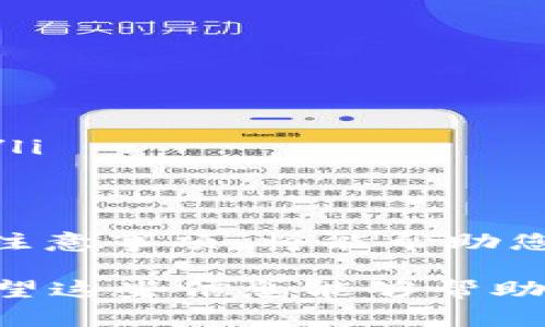 在数字钱包进行USDT购买时，如果交易失败，资金会按照以下几个步骤进行处理，并且通常会退回到您原来的账户或钱包中。以下是详细的解释和指南，帮助您了解这个过程：

1. 了解交易失败的原因
在进行虚拟货币交易时，可能会遇到各种因素导致交易失败，包括网络问题、资金不足、交易平台的技术故障或者是使用的钱包地址错误等。了解为何交易失败不仅能帮助您在未来避免类似问题，还能确保您的资金安全。

2. 资金的退回流程
当您进行USDT购买的交易失败后，资金通常会遵循以下流程退回：
ul
    listrong交易确认：/strong首先，术后的交易需要经过区块链的验证流程。如果交易未被确认，则资金会保留在原账户。/li
    listrong自动退回：/strong在大多数情况下，失败的交易会自动触发资金的返还处理流程，资金会被直接返还至您用于进行购买的数字钱包账户。/li
    listrong处理时间：/strong资金的退回时间会根据交易所或钱包的不同而异，通常在几个小时到几个工作日之间。/li
/ul

3. 如何查看资金状态
如果您对资金的退回感到担心，可以通过以下几种方式查看资金状态：
ul
    listrong交易历史记录：/strong进入您钱包的交易历史记录页面，查看相关的交易状态。通常如果交易失败，您可以看到失败的原因。/li
    listrong区块链浏览器：/strong使用区块链浏览器查看您的钱包地址，查看相关交易的确认状态。/li
    listrong联系客服：/strong如果自助查询无法解决问题，可以联系您使用的交易平台或钱包的客服获取帮助。/li
/ul

4. 遇到问题时的注意事项
在资金退回的问题上，您需要注意以下几点：
ul
    listrong确认钱包地址：/strong确保您在进行任何交易时，都使用正确的钱包地址。如果地址输入错误，即便是退款也可能返回到错误的账户。/li
    listrong了解平台政策：/strong不同的交易所和钱包对交易失败后的资金返还政策会有所不同，最好事先了解这些规定。/li
    listrong保持耐心：/strong资金退还的过程可能需要一些时间，保持耐心是很重要的，尤其在网络繁忙时。/li
/ul

5. 如何防止交易失败
为了尽量避免数字钱包USDT购买失败的情况，您可以采取以下措施：
ul
    listrong网络稳定：/strong确保您在进行交易时网络稳定，避免因为断网导致的交易失败。/li
    listrong检查资金：/strong确保您账户中有足够的资金来支付购买的金额及相关的交易费用。/li
    listrong重复确认信息：/strong在提交交易之前，仔细核对所有信息，包括金额、钱包地址及其他相关信息。/li
/ul

6. 结论
数字钱包USDT购买失败后，资金通常会安全地退回到原账户，虽然处理时间可能有所不同，但遵循以上的步骤和注意事项，将能帮助您提高交易的成功率和资金的安全性。如果不幸遭遇问题，迅速行动并采取适当的措施，能最大限度保护您的利益。

通过理解和掌握这些内容，无论是您自己还是身边的朋友，都会在数字货币的世界中更加游刃有余、不再迷茫。希望这些信息能够帮助到正在经历或将要进行数字钱包USDT交易的人们。