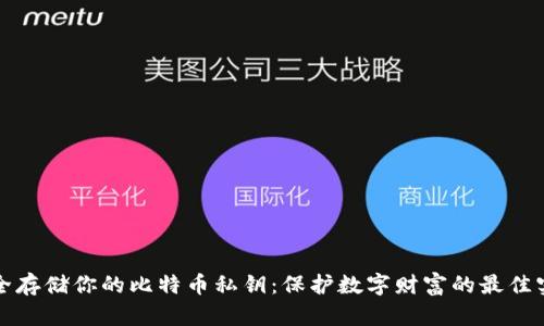 安全存储你的比特币私钥：保护数字财富的最佳实践