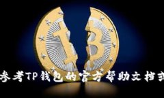 将智能合约代币（如SMART）转入TP钱包的具体步骤