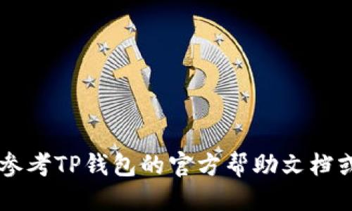 将智能合约代币（如SMART）转入TP钱包的具体步骤如下：

第一步：下载并安装TP钱包
首先，如果你还没有TP钱包，您需要在你的手机上下载它。可以在Google Play商店或Apple App Store中搜索“TP钱包”，并按照指示进行下载安装。完成后，打开应用程序并创建一个新钱包或导入现有钱包。

第二步：获取你的TP钱包地址
在TP钱包中创建或导入钱包后，您会看到一个包含您的钱包地址的界面。通常这是一个以“0x”开头的字符串。确保复制这个地址，因为您需要将其用作转账的接收地址。

第三步：确保您拥有足够的智能合约代币（SMART）
在进行转账前，请确认您在当前的钱包中有足够的SMART代币。如果您尚未拥有这些代币，您可以通过交易所购买、或通过友人转账获得。

第四步：选择合适的交易所或钱包进行转账
如果您的SMART代币存放在交易所或其他钱包中，您需要登录到相关平台。选择转账或提现功能，输入您在TP钱包中复制的钱包地址，确保准确无误。此外，您还需输入转账的数量。

第五步：确认转账信息
在提交转账之前，请仔细检查所有的转账信息，包括钱包地址和数量。确保没有错误。一旦确认无误后，按照指示完成转账，通常会需要输入一些交易密码或验证码以确保账户安全。

第六步：等待转账确认
提交转账后，您需要耐心等待。这可能需要几分钟到几个小时的时间，具体取决于区块链的网络拥堵情况。您可以通过TP钱包查看是否已收到转账，通常在资产栏中会更新您的SMART余额。

第七步：查看并确认转账是否成功
一旦转账完成，您将在TP钱包的资产列表中看到您的SMART代币。如果没有出现，请检查交易记录，确保转账已被确认。如果有任何问题，可以联系交易所或钱包的客服进行进一步查询。

注意事项
在转账过程中，请务必注意以下几点：
ul
li确保转账地址准确无误。/li
li对于大额转账，建议进行小额试水。/li
li定期备份您的钱包信息，以防丢失。/li
li时刻保持软件的更新，以保障安全性。/li
/ul

通过以上步骤，您就可以将SMART代币成功转入TP钱包。如果您在操作中遇到问题，可以参考TP钱包的官方帮助文档或联系其客服获取帮助。