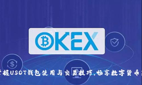 轻松掌握USDT钱包使用与交易技巧，畅享数字货币新时代